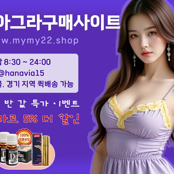 비아그라 가격과 구매 방법, 과다 복용 부작용까지 – 안전한 비아그라 구매대행 안내 – ❤️비아그라 구매 사이트❤️