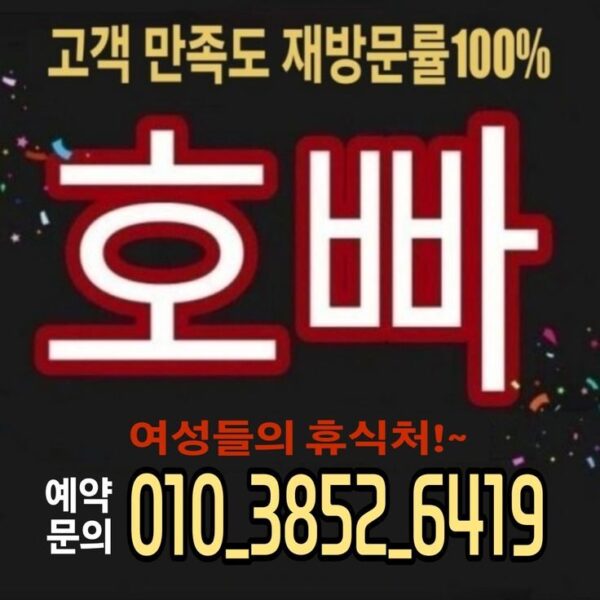 배곧호빠 [010-3852-6419] 친절문의