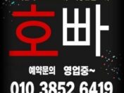 송도호빠 010-3852-6419 친절문의