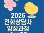 제43기 전화상담사 양성교육 신청안내